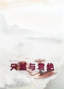 《寒冰雪江知礼》全集免费在线阅读（只愿与君绝）