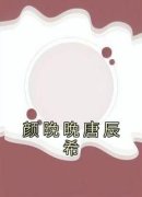 《颜晚晚唐辰希》全文在线试读 颜晚晚唐辰希全文第23章