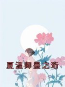 《夏温卿墨之珩》小说全集免费在线阅读（夏温卿墨之珩）