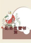 主角是纪洛笙霍祁漳的小说 《纪洛笙霍祁漳》 全文精彩试读