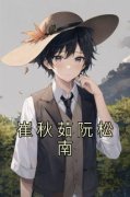 《崔秋茹阮松南》小说章节在线试读 崔秋茹阮松南小说完整第22章