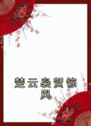 《楚云袅贺惊风》小说章节在线试读 楚云袅贺惊风阅读完整第21章