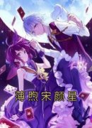 精品《宋颜星薄煦》小说在线阅读 薄煦宋颜星小说全集无删减全文