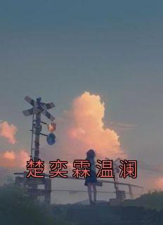 楚奕霖温澜