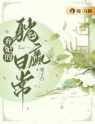 《花悦容燕云恒》小说大结局免费试读 弃妃的躺赢日常小说阅读