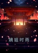 《崔时雨崔婉婉》嫡姐时雨小说最新章节目录及全文完整版