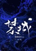 完整版《禁城》周也沈慕言全文免费阅读