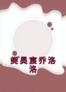 樊昊宸乔洛洛完整版全文阅读 乔洛洛樊昊宸 大结局