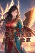 《让她做牺牲品？嫡女回归嘎了全家》小说章节在线阅读 夏凌霜君无夜小说阅