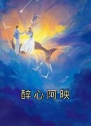 《阿映纪耀》醉心阿映章节目录精彩试读