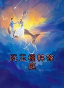 《阮玉槿韩锋庭》小说大结局免费阅读 阮玉槿韩锋庭小说阅读