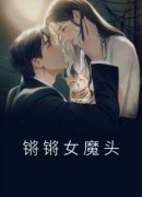 《锵锵女魔头》免费试读 陆漫漫林音小说章节目录