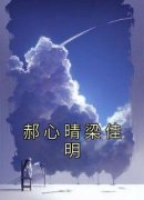 郝心晴梁佳明免费阅读(郝心晴梁佳明小说全本资源) 无广告