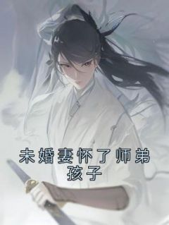 未婚妻怀了师弟孩子