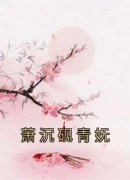 《青妩萧沉砚》萧沉砚青妩大结局在线试读