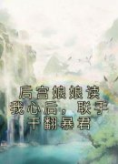 精彩章节《赫连思赫连弦》后宫娘娘读我心后，联手干翻暴君全文免费阅读