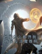 《她们怎么都馋我，我是反派魔尊啊》夜羽白梦雨全文精彩试读