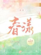 精品热文《春漾》徐西漾岑宴深小说全文完整版在线阅读无删减