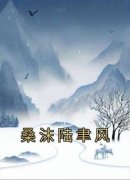 《桑沫陆聿风》小说章节精彩阅读 桑沫陆聿风小说全文