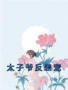 《纪语娴顾玄屹》小说全文精彩阅读 太子爷反差宠小说阅读