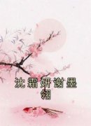 《沈霜妍谢墨翎》小说完结版精彩阅读 沈霜妍谢墨翎小说阅读