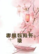 《柳烟钰陆怀璟》柳烟钰陆怀璟章节列表在线试读