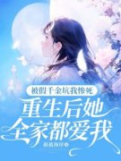 完整版《林沫路展》被假千金坑我惨死，重生后她全家都爱我全文免费阅读