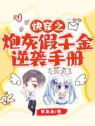 《江雪瑜秦舟》小说完结版精彩阅读 真假千金：我在剧本里狂撩杀疯了小说阅