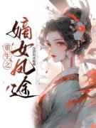 重生之嫡女凤途(曲婉宇文然)全文完结在线阅读完整版