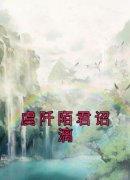 《虞阡陌君诏漓》小说大结局免费试读 虞阡陌君诏漓小说阅读