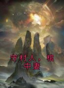 《守村人，棺中妻》小说在线阅读 《守村人，棺中妻》最新章节目录