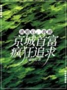 离婚后，我被京城首富疯狂追求！主角温莎代肃砚小说精彩章节全文免费试读