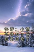 精彩章节《舒染郁衍》快穿：小漂亮她顶不住疯批疼吻了全文免费阅读