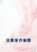 《沈繁音齐修霖》大结局精彩试读 《沈繁音齐修霖》最新章节列表