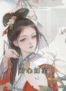 《孟如星孟湘月》小说全文免费阅读 君心如星小说阅读