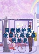 《闺蜜嫉妒我，故意介绍家暴男给我》小说章节在线试读 江月陈睿小说全文