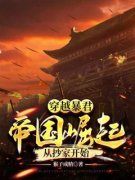 《穿越暴君：帝国崛起，从抄家开始》大结局在线阅读 《穿越暴君：帝国崛起