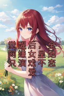 觉醒后，全网嫌女星她只演戏不恋爱