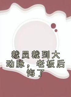 裁员裁到大动脉，老板后悔了