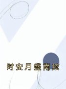 《时安月盛南炫》已完结版全文章节阅读 时安月盛南炫小说