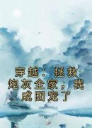 《穿越：拯救炮灰全家，我成团宠了》小说章节免费阅读 周莹莹蒋文卿小说全