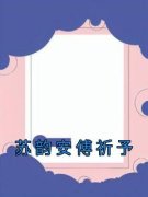 《苏韵安傅祈予》小说全文免费试读 苏韵安傅祈予小说全文