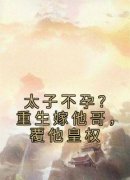 《沈宓慕容澈》小说章节列表免费试读 太子不孕？重生嫁他哥，覆他皇权小说