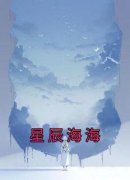 精品《星辰海海》小说在线阅读 叶星瑶顾宇辰小说全集无删减全文