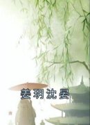 《姜玥沈晏》精彩章节列表在线试读 姜玥沈晏小说