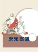 精品小说《宋宋茶蘼》傅若尘黎梨已完结版全文章节阅读