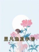 昱凡逸夏尔珍完整小说目录在线阅读 (夏尔珍昱凡逸) 大结局无弹窗