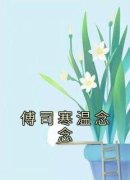 《温念念傅司寒》小说全文免费阅读 《温念念傅司寒》最新章节列表