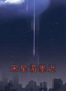 宋星湄墨近完整版在线阅读（主角宋星湄墨近）