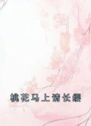 《桃花马上请长缨》全文及大结局精彩试读 宋惜惜战北望小说